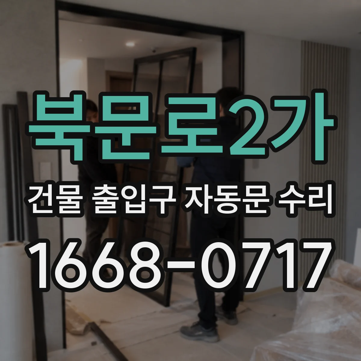 북문로2가 건물 출입구 자동문 수리