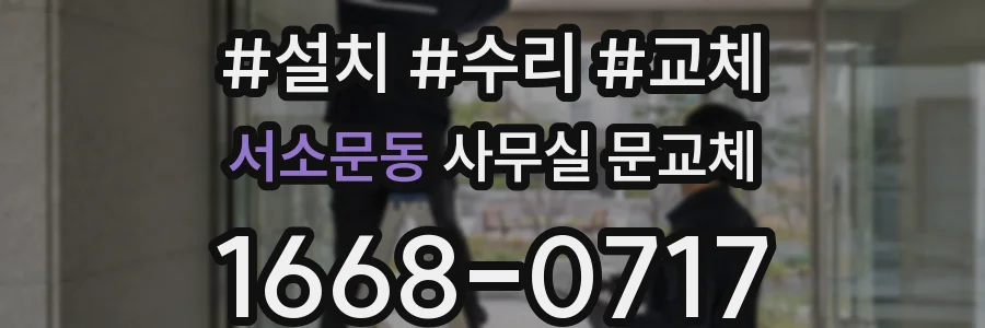 서소문동 사무실 문교체