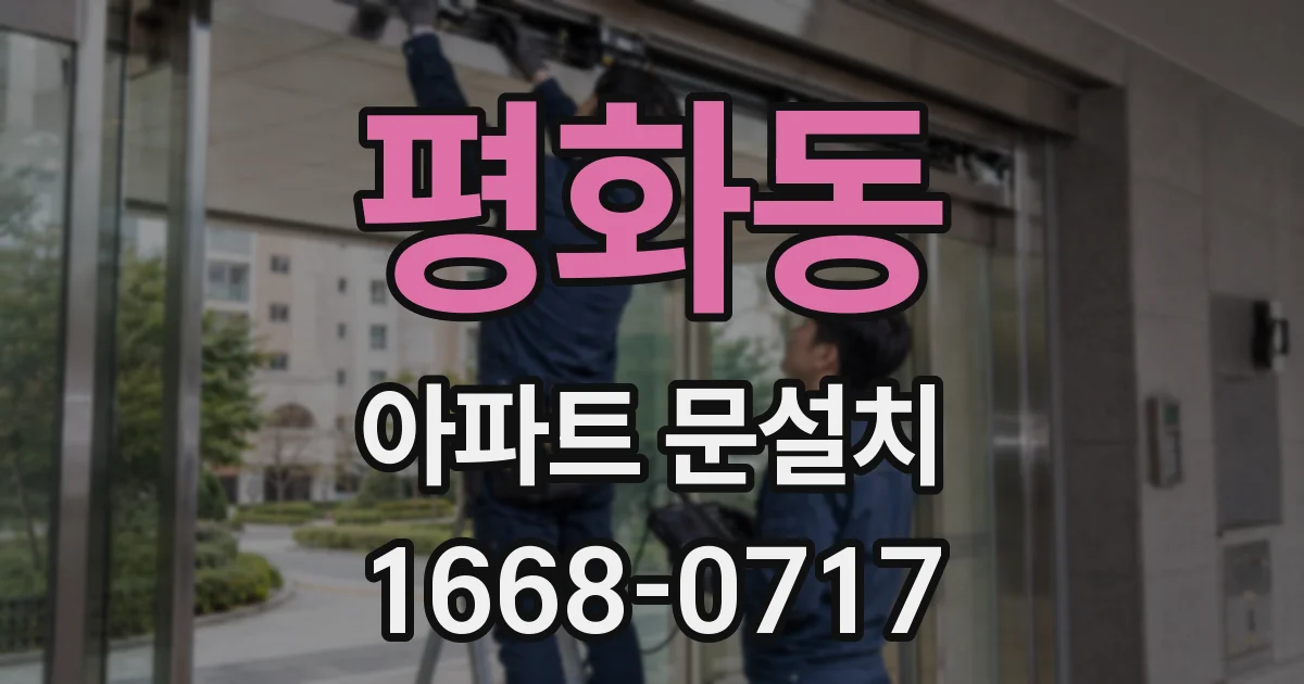 평화동 아파트 문설치