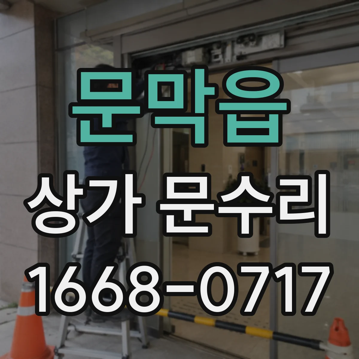 문막읍 상가 문수리