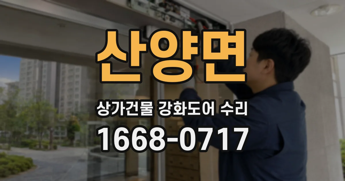 산양면 상가건물 강화도어 수리