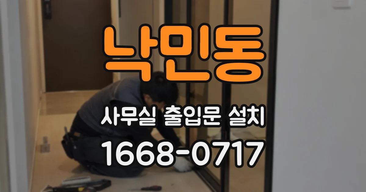 낙민동 사무실 출입문 설치