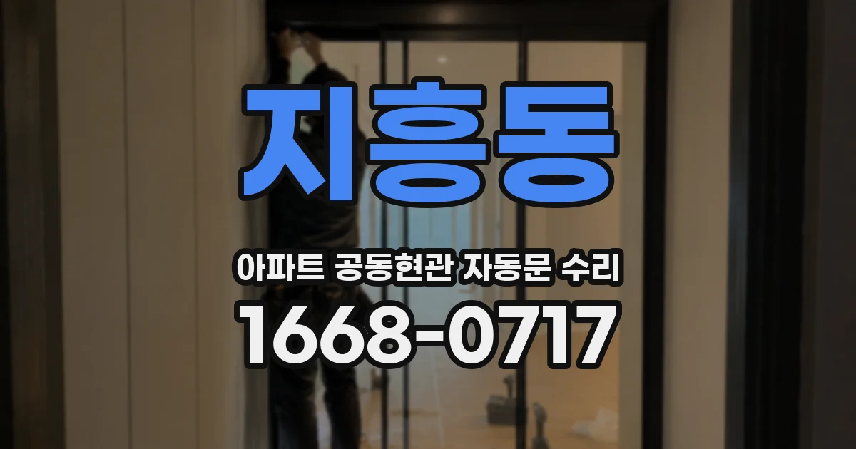 지흥동 아파트 공동현관 자동문 수리