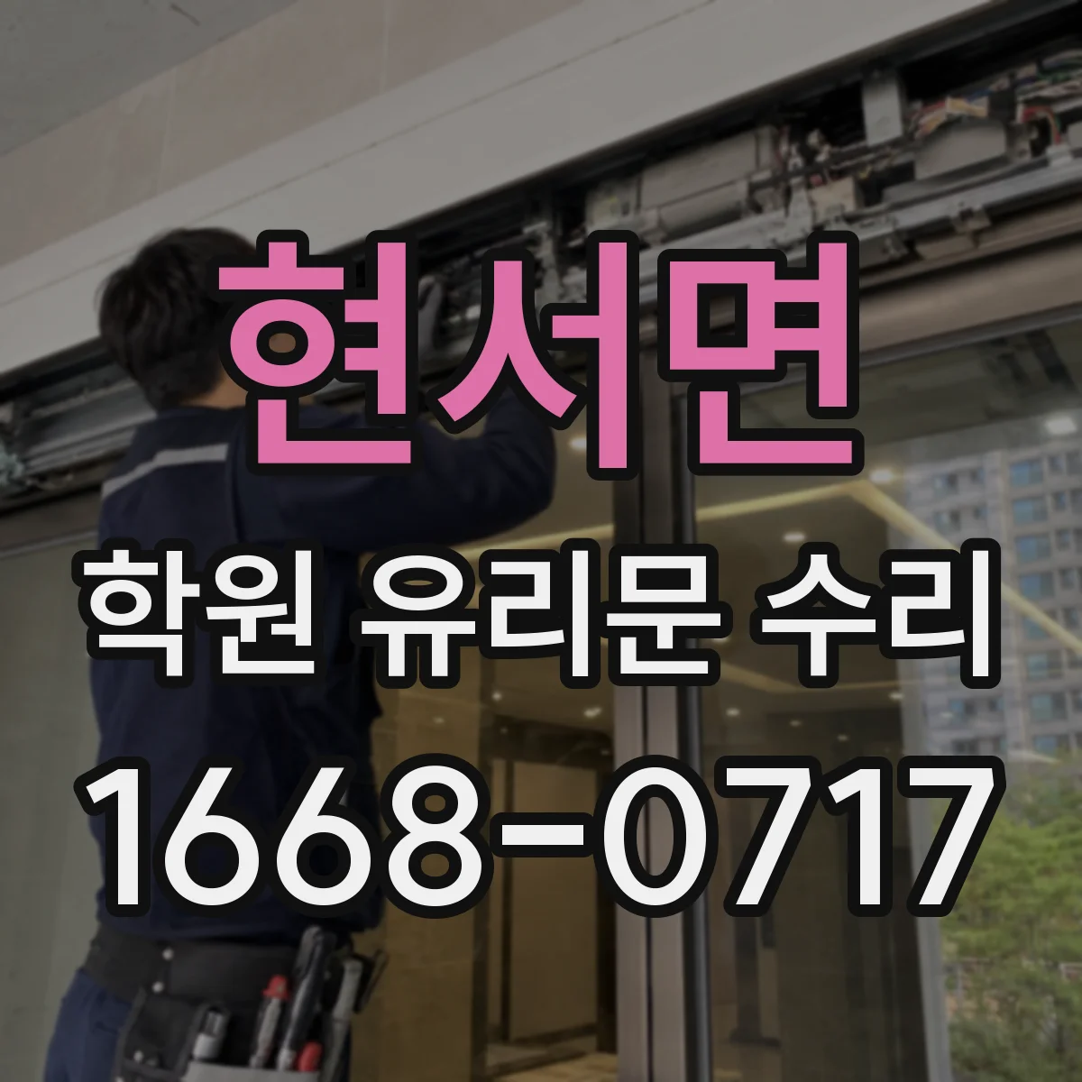 현서면 학원 유리문 수리