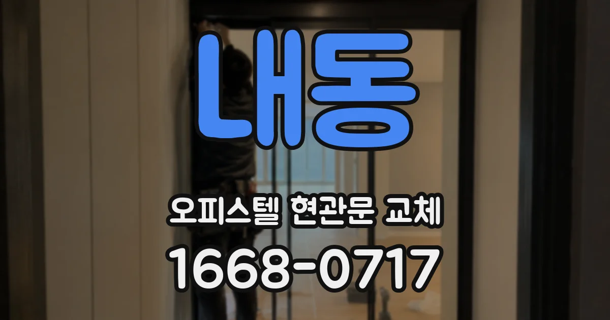 내동 오피스텔 현관문 교체