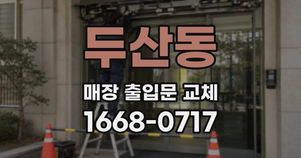 두산동 매장 출입문 교체