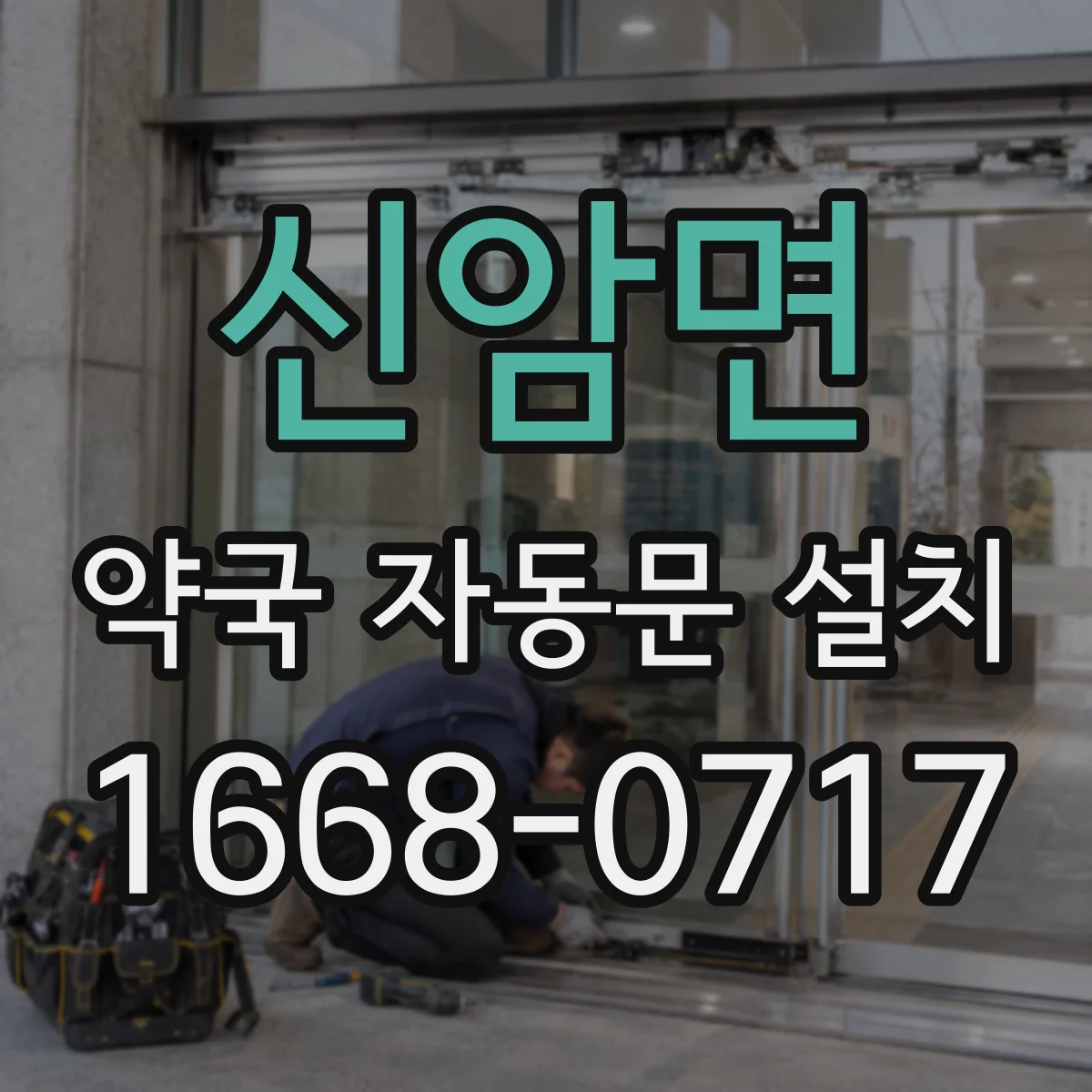 신암면 약국 자동문 설치