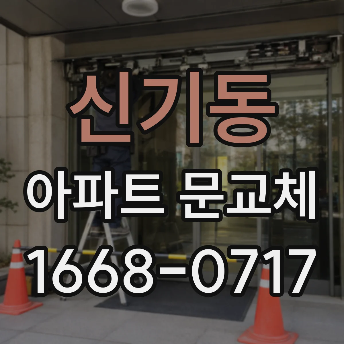 신기동 아파트 문교체
