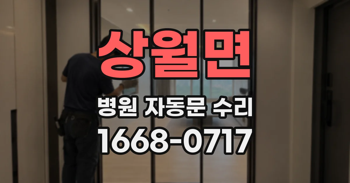 상월면 병원 자동문 수리