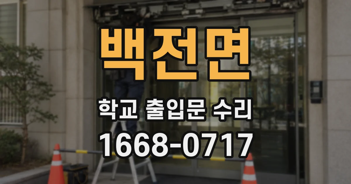 백전면 학교 출입문 수리