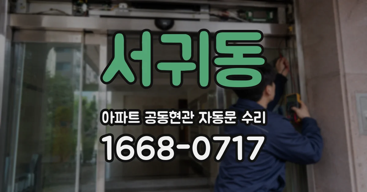 서귀동 아파트 공동현관 자동문 수리