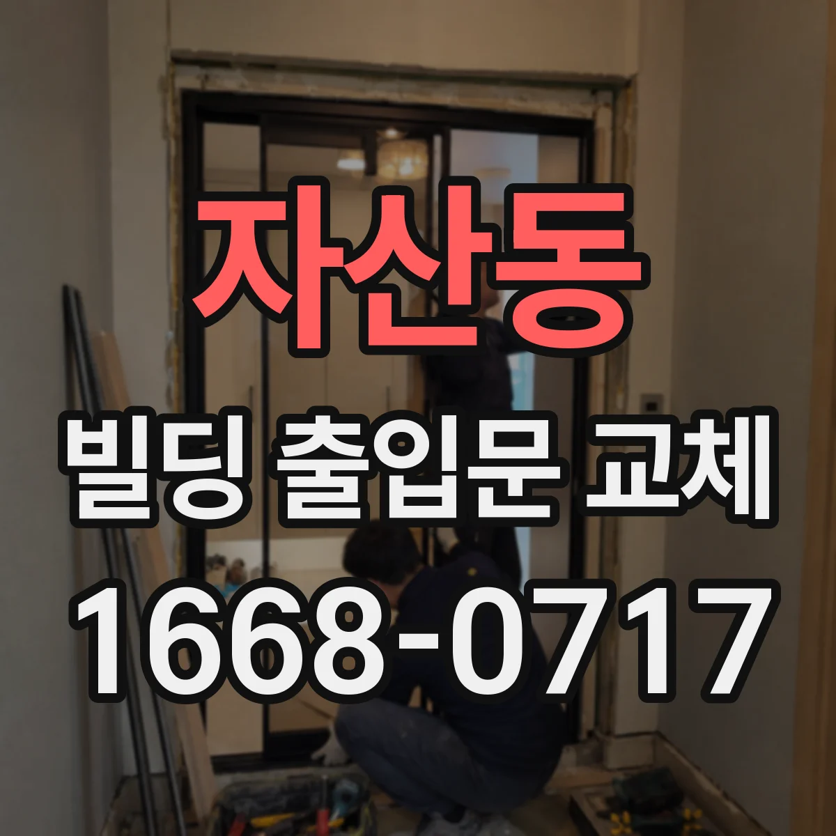 자산동 빌딩 출입문 교체
