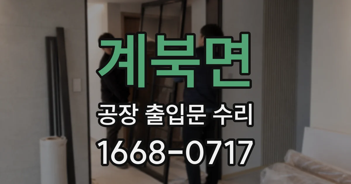 계북면 공장 출입문 수리