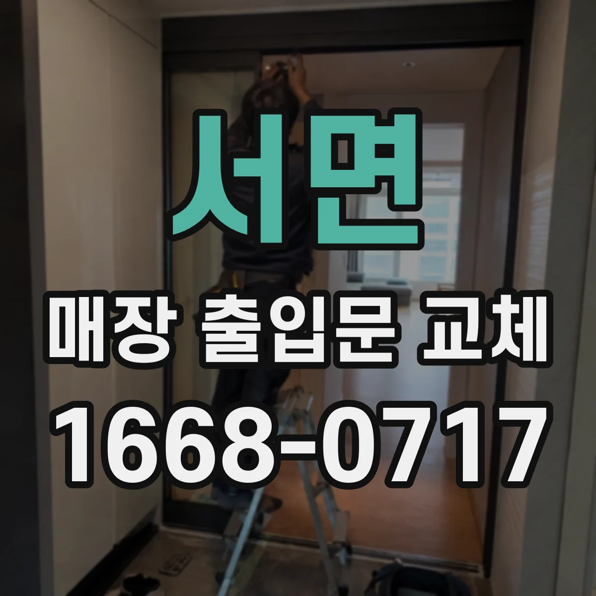 서면 매장 출입문 교체