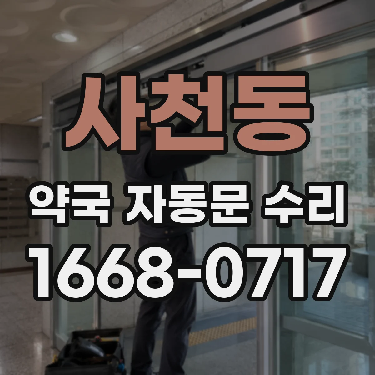사천동 약국 자동문 수리