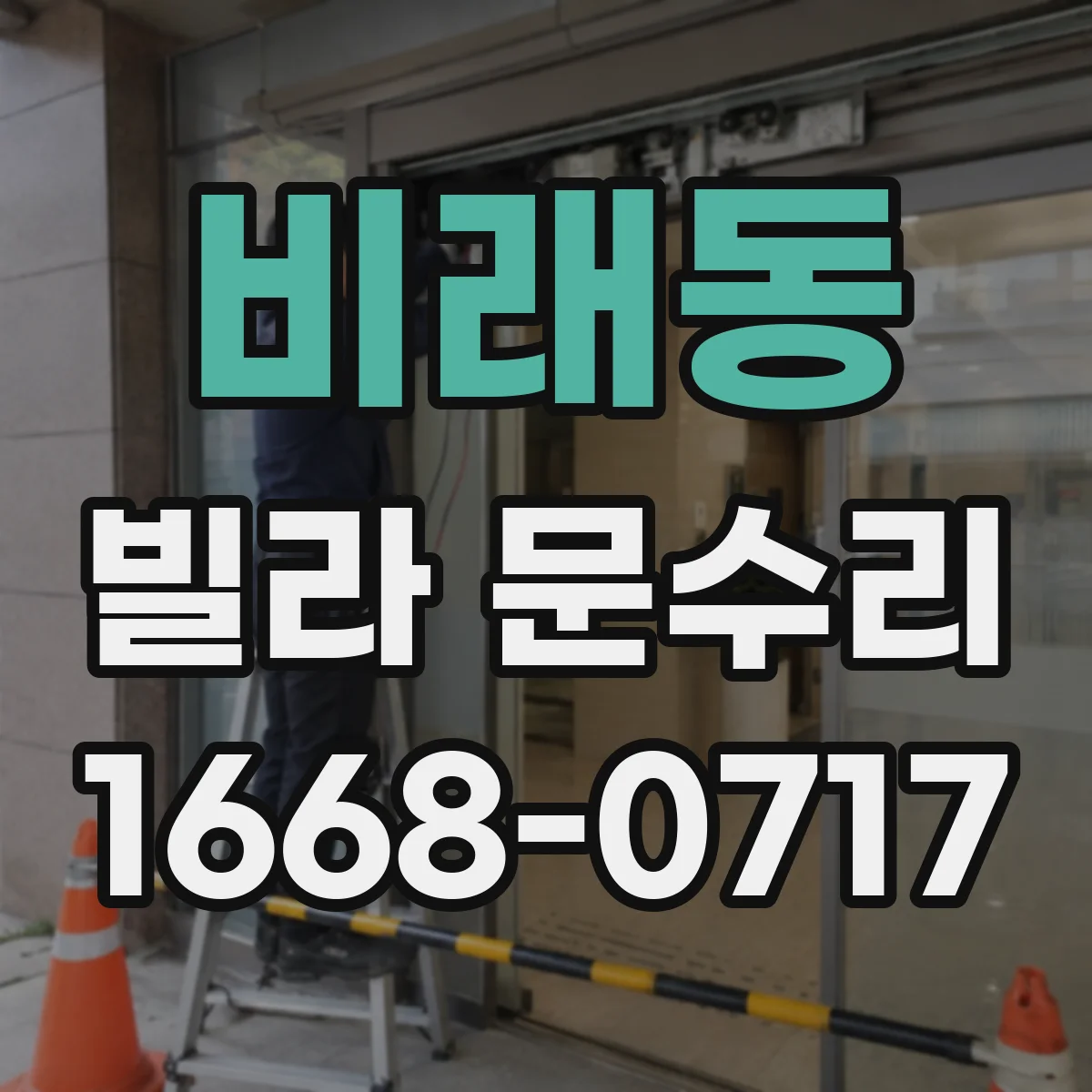 비래동 빌라 문수리