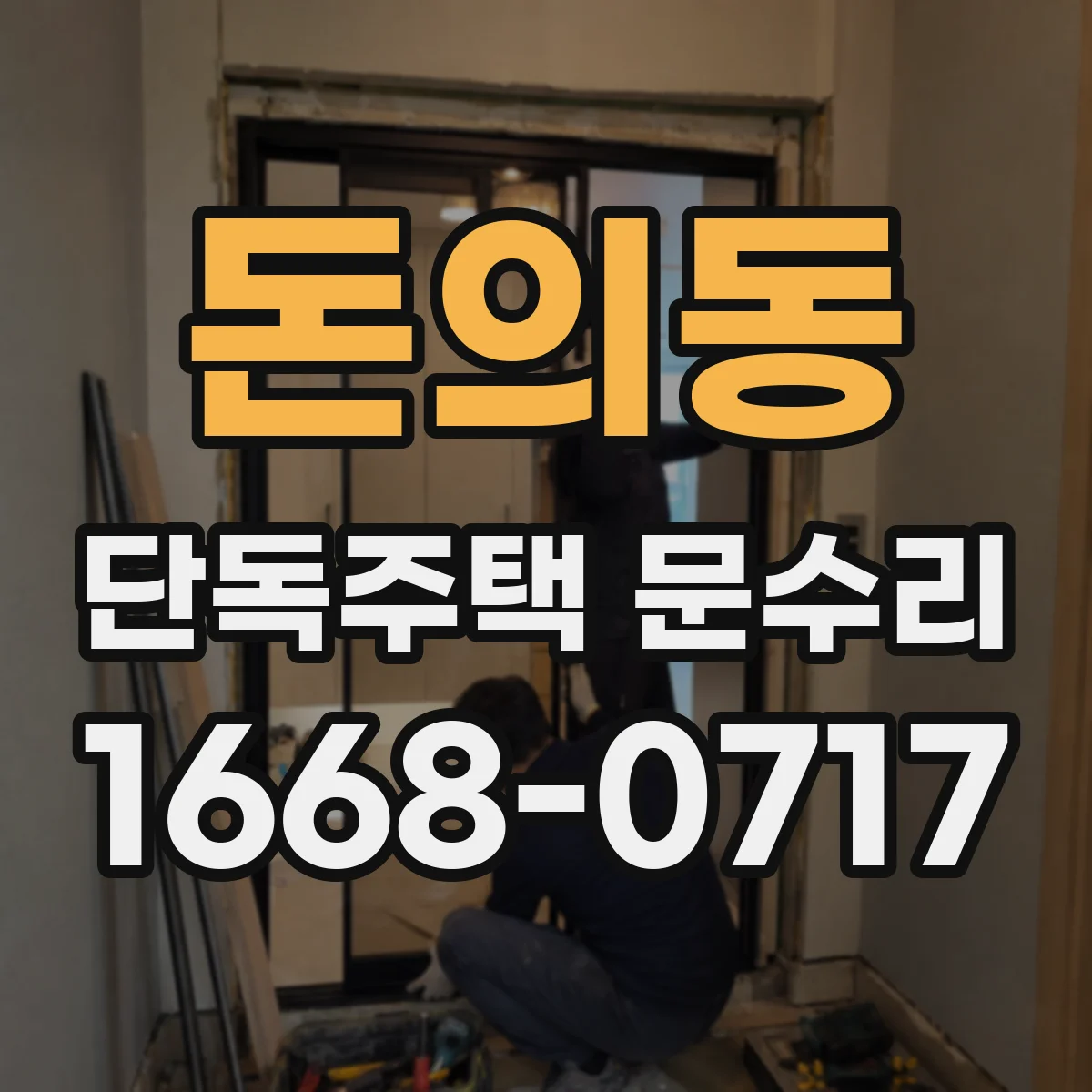 돈의동 단독주택 문수리 카드키 인식이 안될 때 건전지와 전원 점검