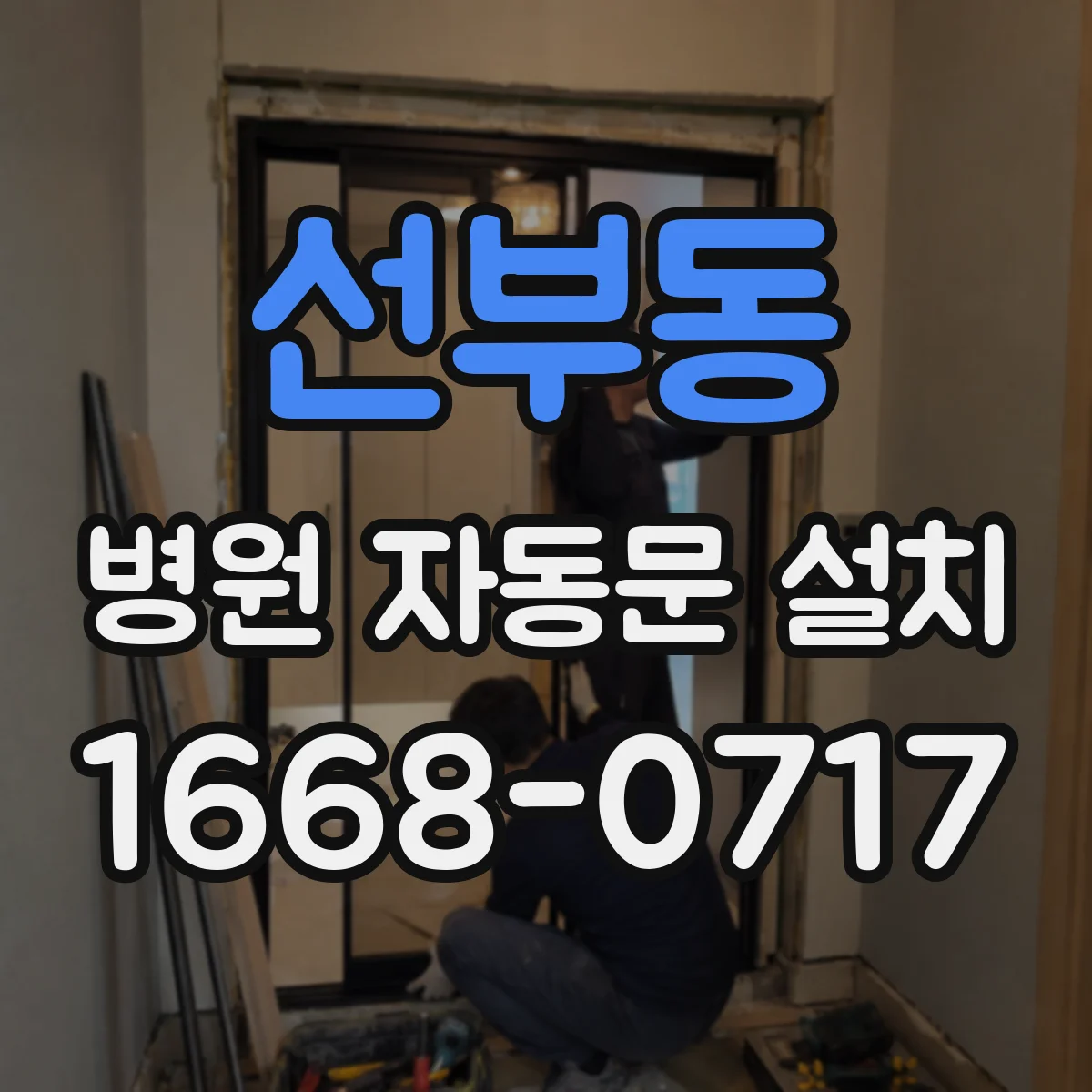 선부동 병원 자동문 설치