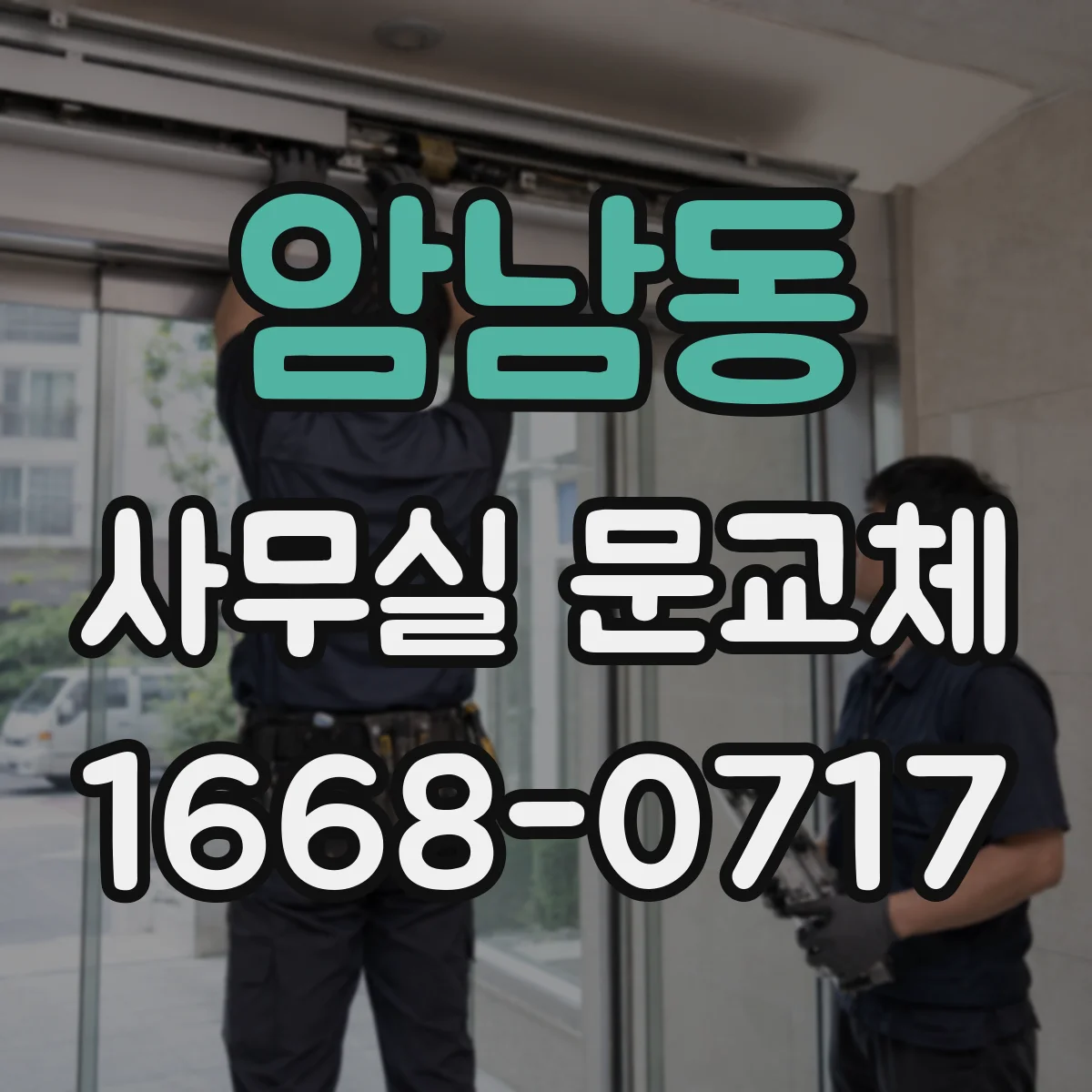 암남동 사무실 문교체