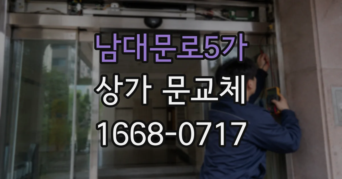 남대문로5가 상가 문교체