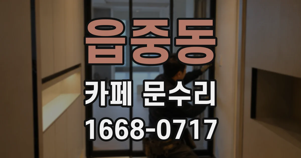 읍중동 카페 문수리