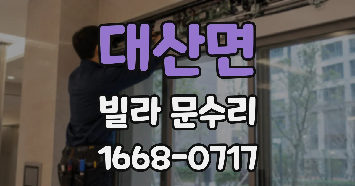 대산면 빌라 문수리