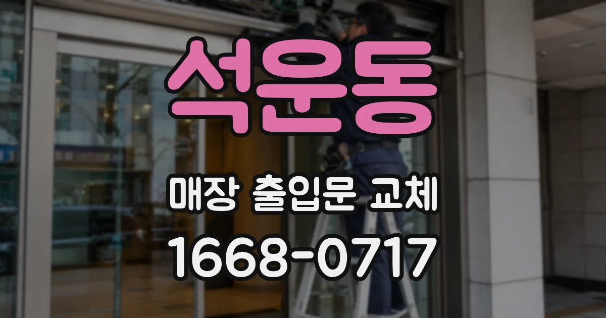 석운동 매장 출입문 교체