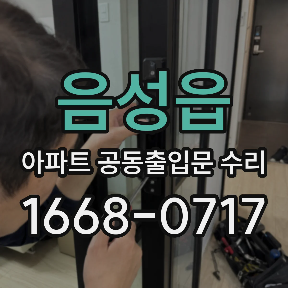 음성읍 아파트 공동출입문 수리