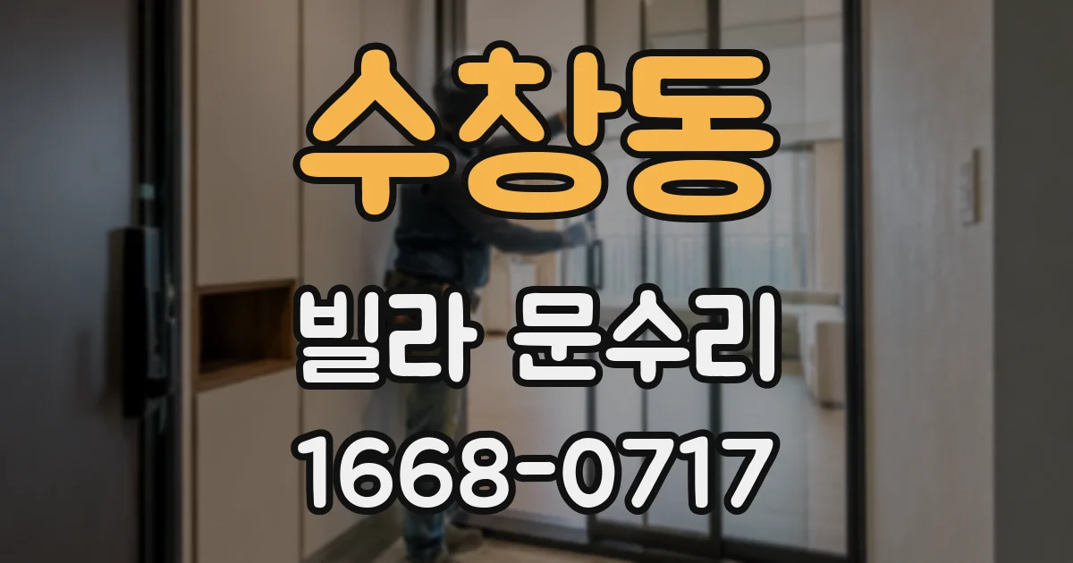수창동 빌라 문수리