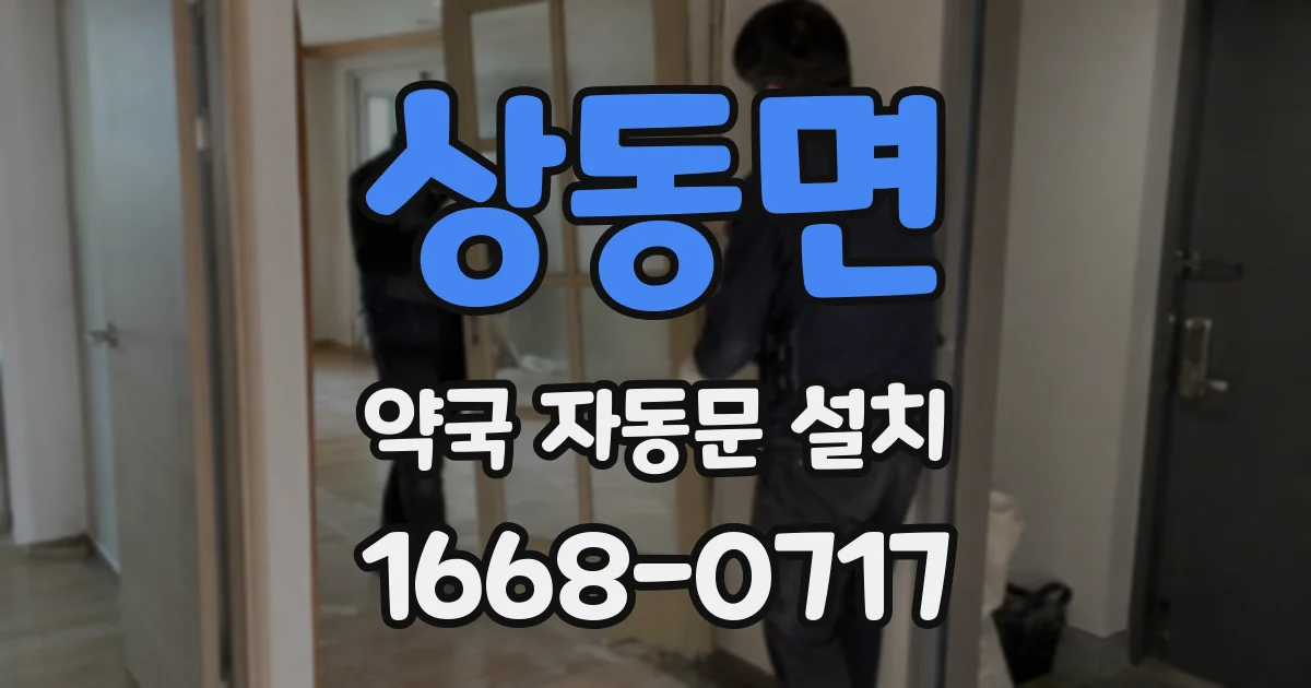 상동면 약국 자동문 설치
