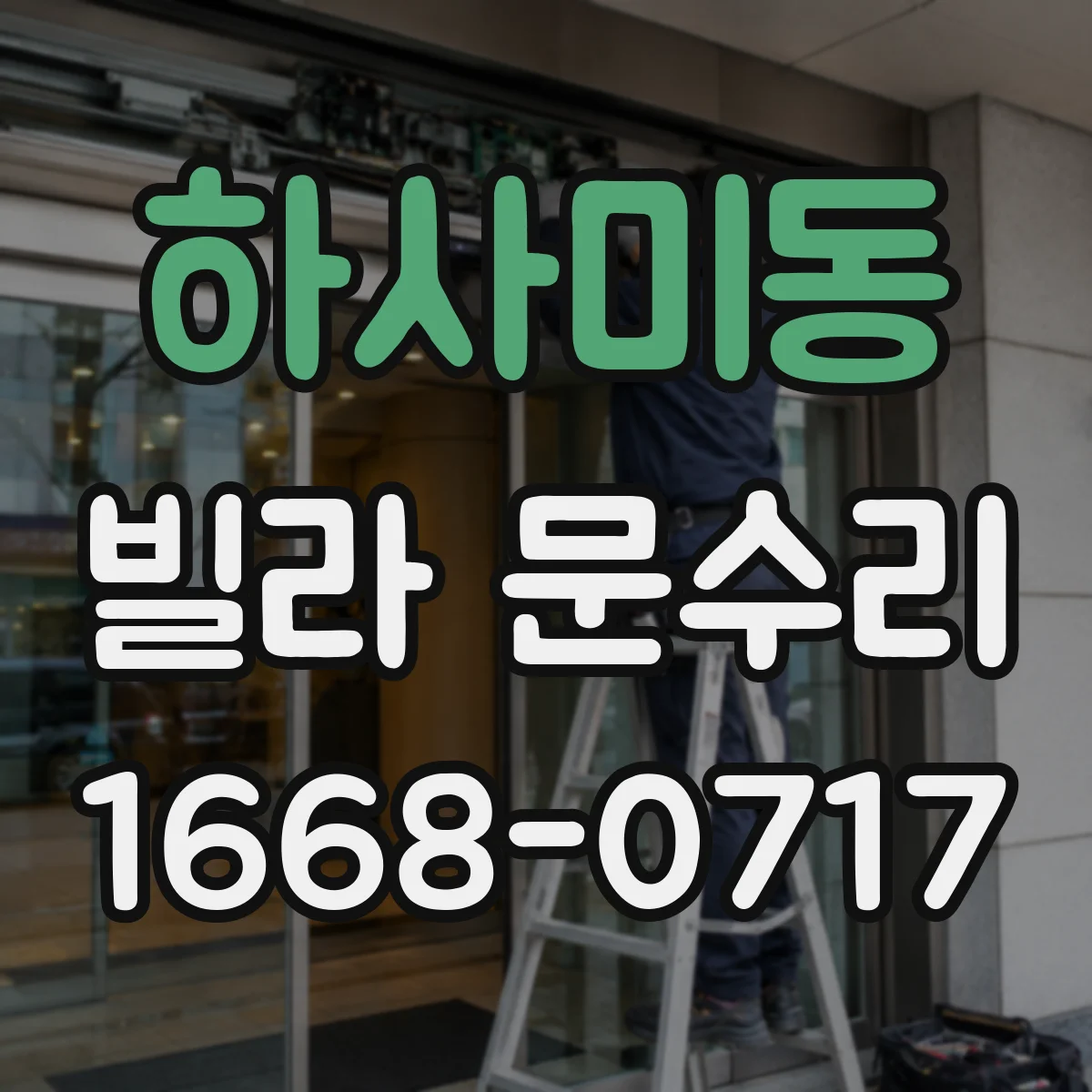하사미동 빌라 문수리