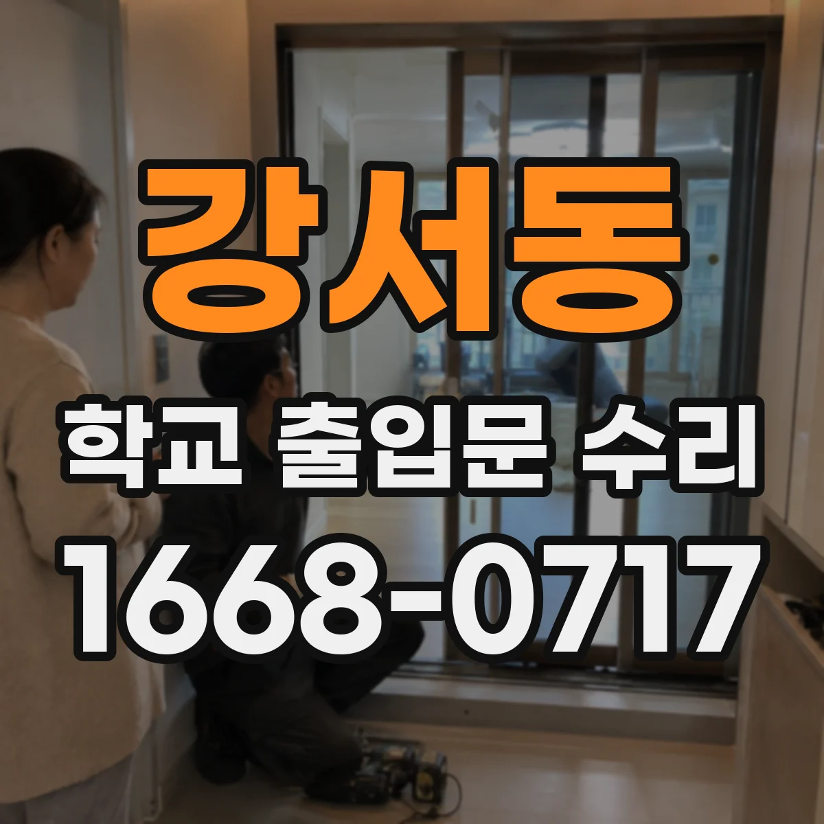 강서동 학교 출입문 수리