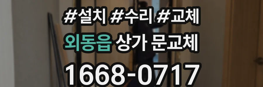 외동읍 상가 문교체