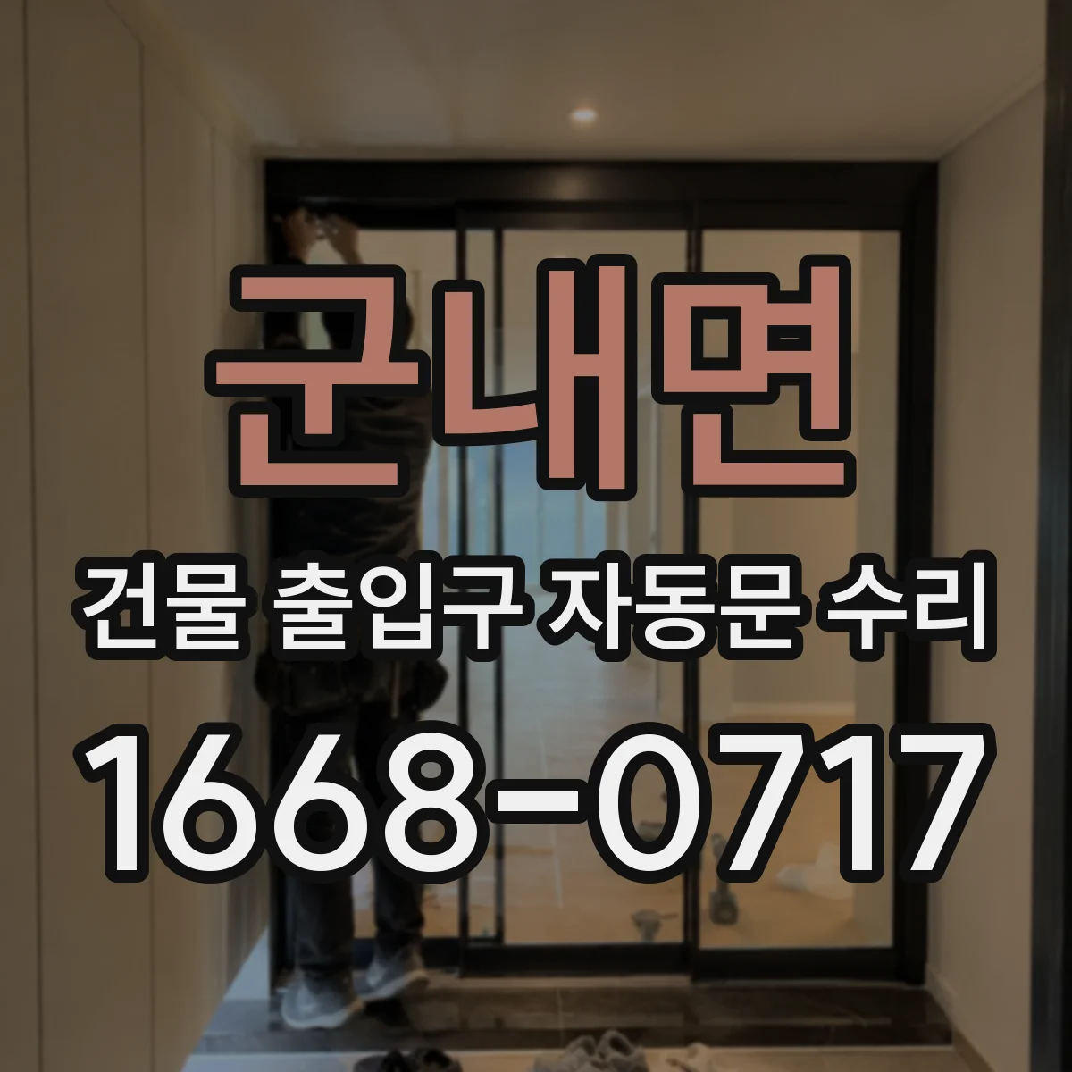군내면 건물 출입구 자동문 수리