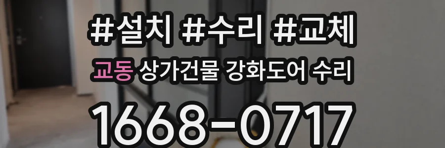 교동 상가건물 강화도어 수리