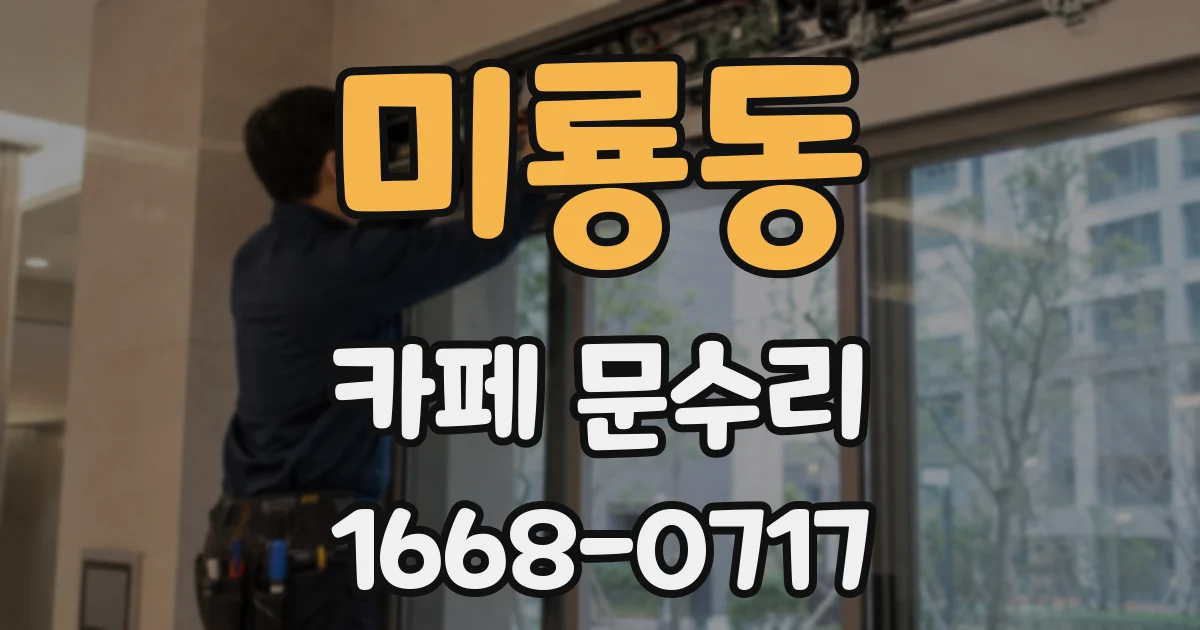 미룡동 카페 문수리