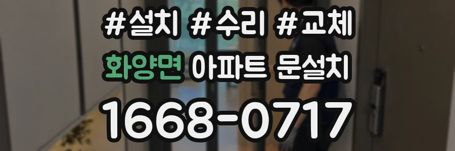 화양면 아파트 문설치