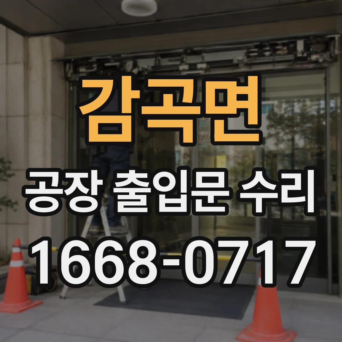 감곡면 공장 출입문 수리