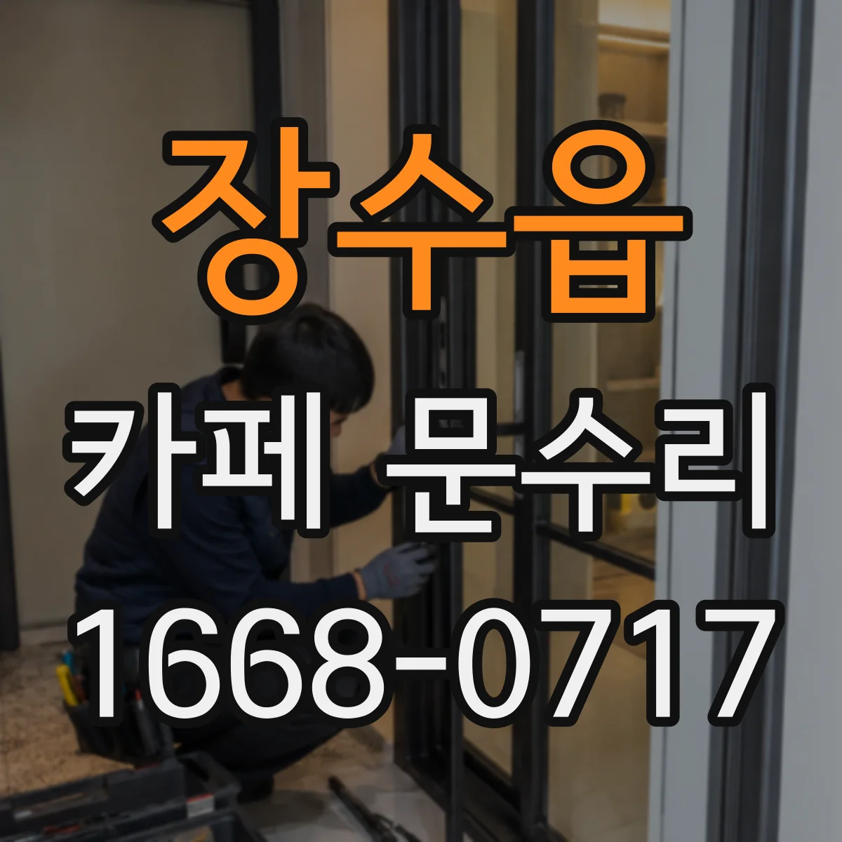장수읍 카페 문수리
