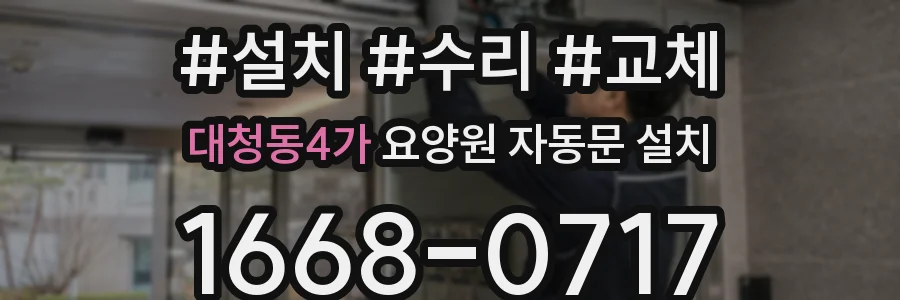 대청동4가 요양원 자동문 설치