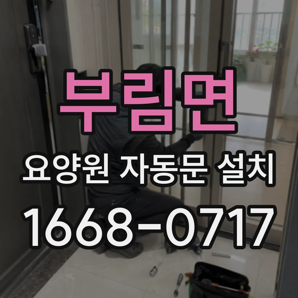 부림면 요양원 자동문 설치