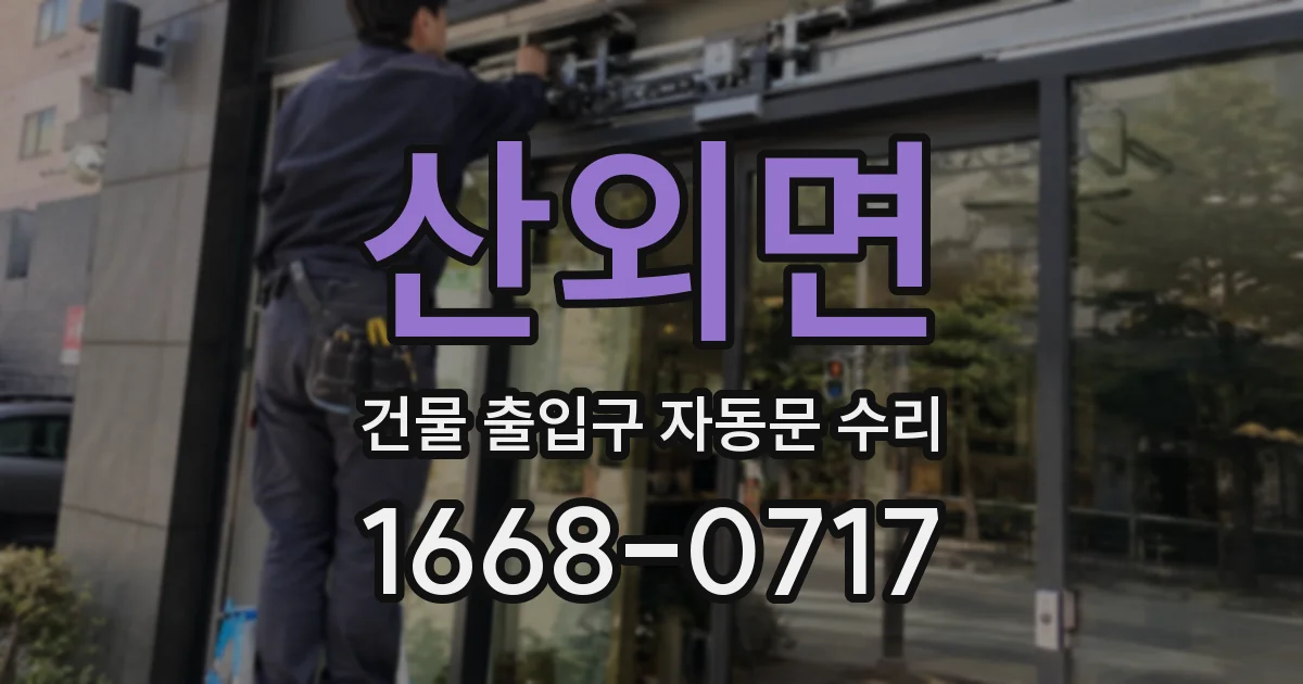 산외면 건물 출입구 자동문 수리
