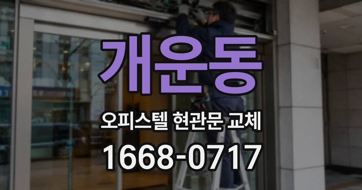 개운동 오피스텔 현관문 교체