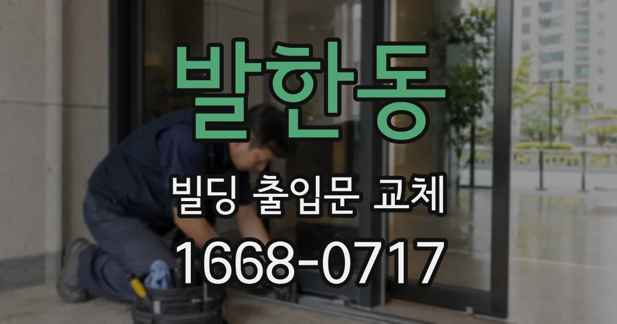 발한동 빌딩 출입문 교체