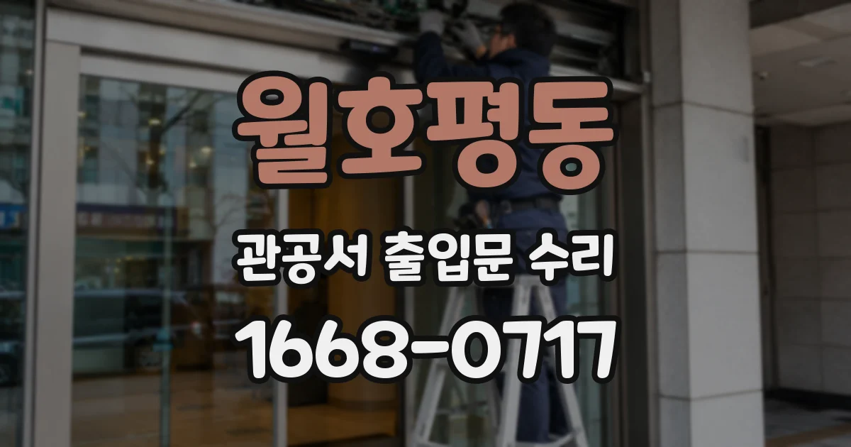 월호평동 관공서 출입문 수리