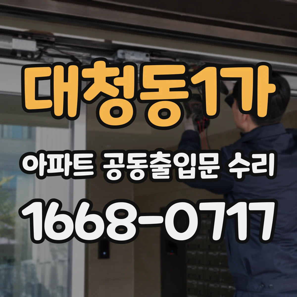 대청동1가 아파트 공동출입문 수리