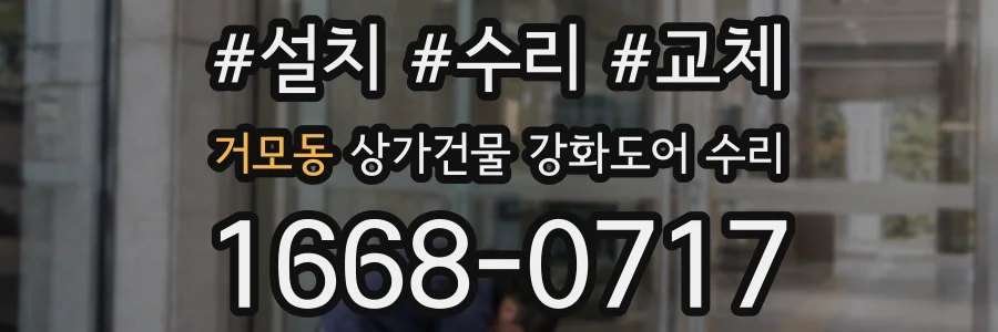 거모동 상가건물 강화도어 수리