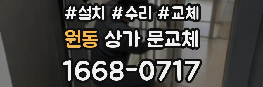 원동 상가 문교체