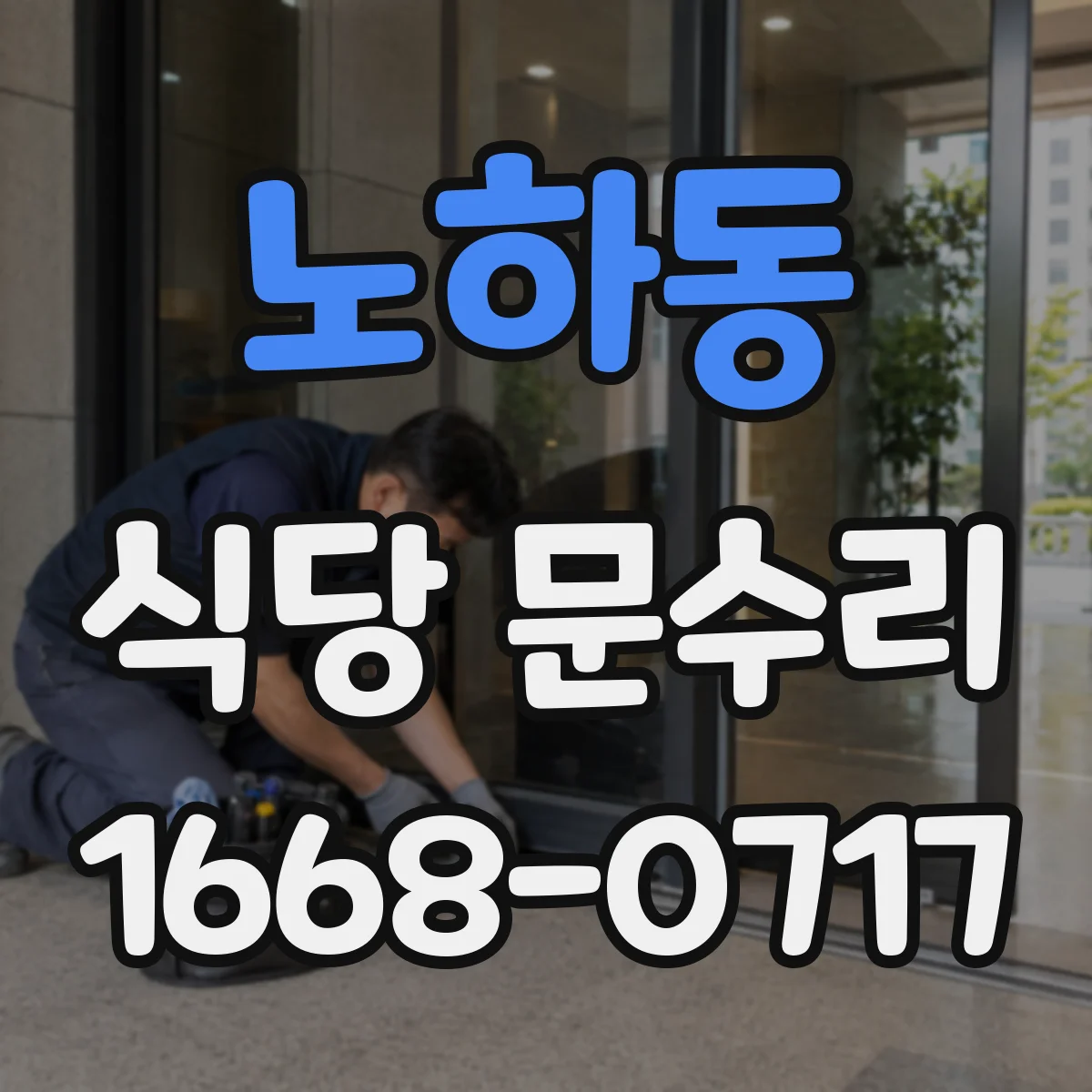 노하동 식당 문수리