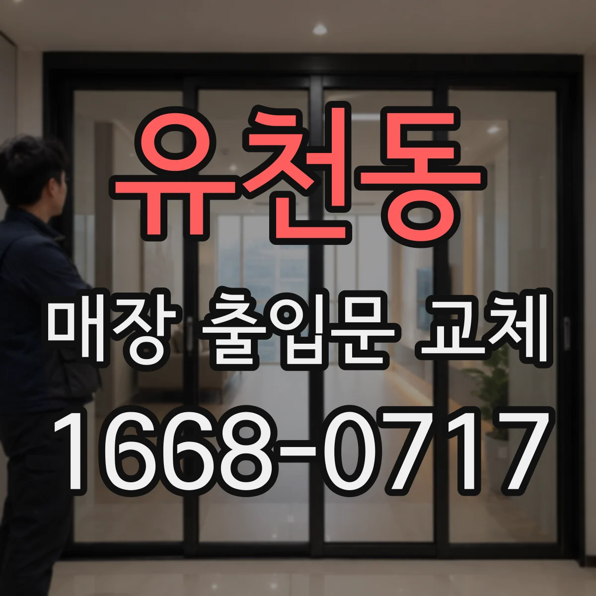 유천동 매장 출입문 교체
